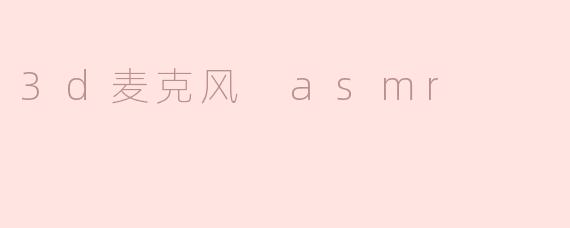 3d麦克风 asmr